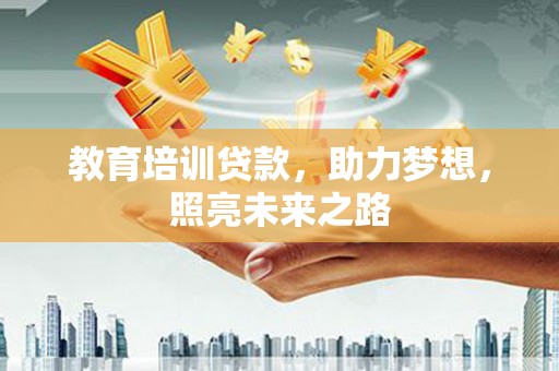 沂源教育培训贷款，助力梦想，照亮未来之路