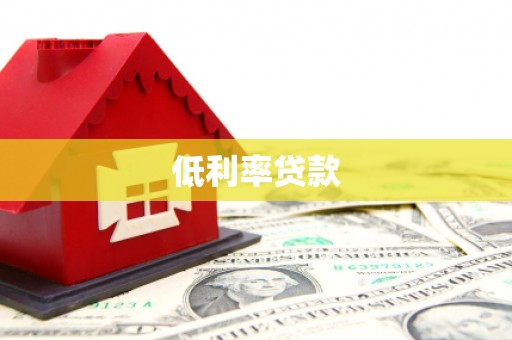 沂源低利率贷款