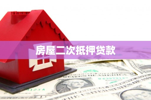 沂源房屋二次抵押贷款