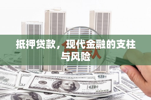 沂源抵押贷款，现代金融的支柱与风险