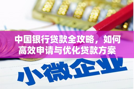 沂源中国银行贷款全攻略，如何高效申请与优化贷款方案