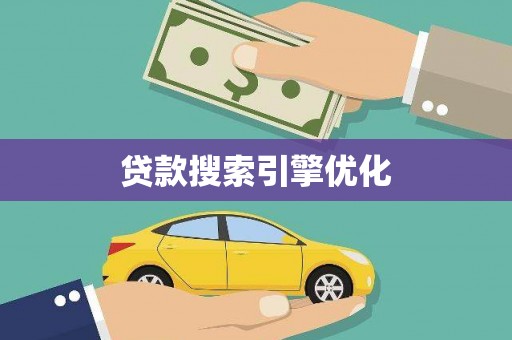 沂源贷款搜索引擎优化