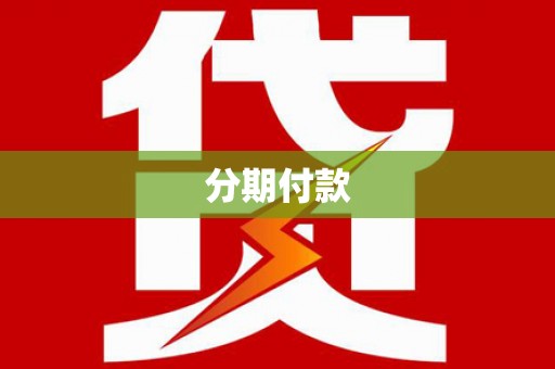 沂源分期付款