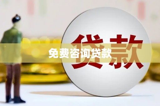 沂源免费咨询贷款