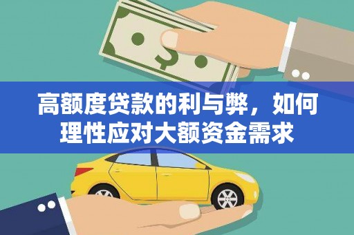 沂源高额度贷款的利与弊，如何理性应对大额资金需求