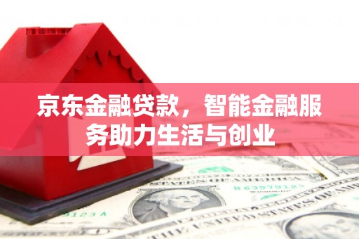 沂源京东金融贷款，智能金融服务助力生活与创业