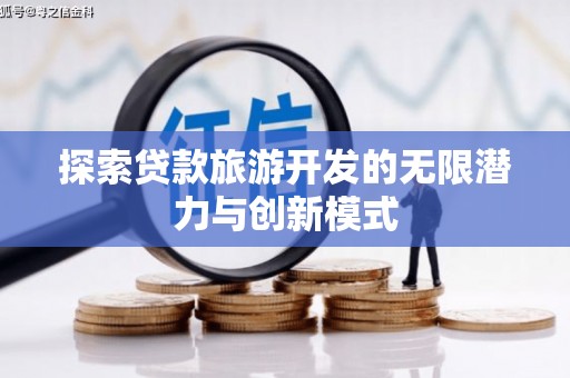 沂源探索贷款旅游开发的无限潜力与创新模式