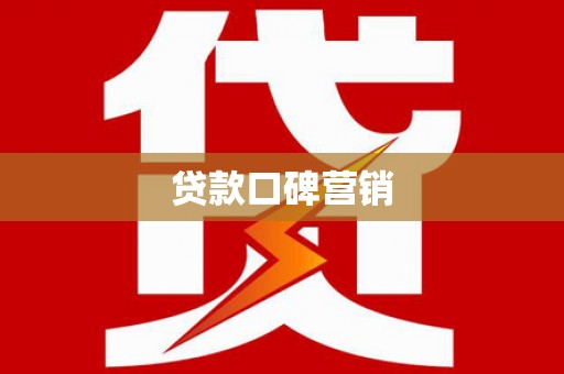 沂源贷款口碑营销