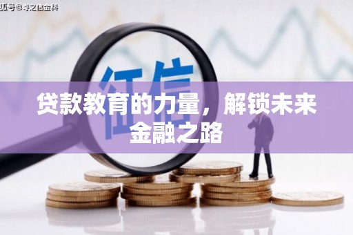 沂源贷款教育的力量，解锁未来金融之路