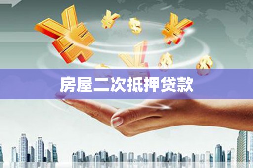 沂源房屋二次抵押贷款