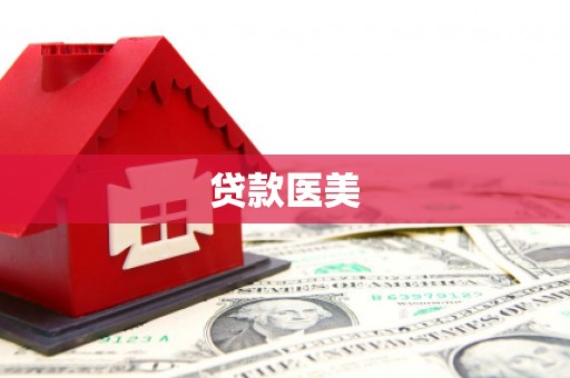 沂源贷款医美