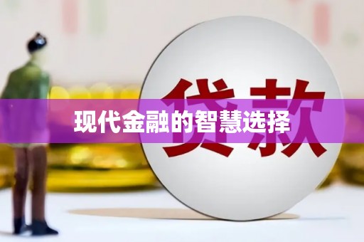 沂源现代金融的智慧选择
