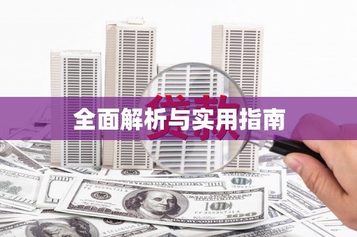 沂源全面解析与实用指南
