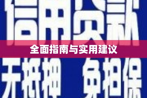 沂源全面指南与实用建议