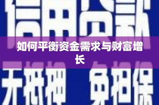 沂源如何平衡资金需求与财富增长