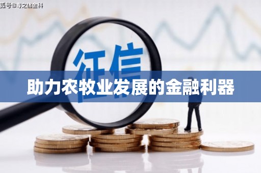 沂源助力农牧业发展的金融利器