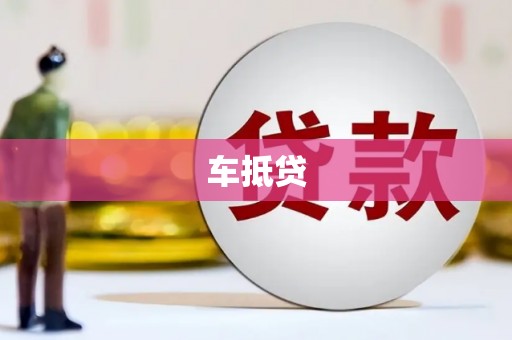 沂源车抵贷