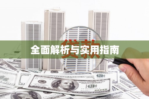 沂源全面解析与实用指南