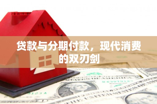 沂源贷款与分期付款，现代消费的双刃剑