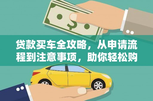 沂源贷款买车全攻略，从申请流程到注意事项，助你轻松购车