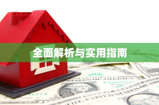 沂源全面解析与实用指南