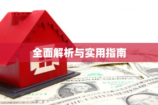 沂源全面解析与实用指南