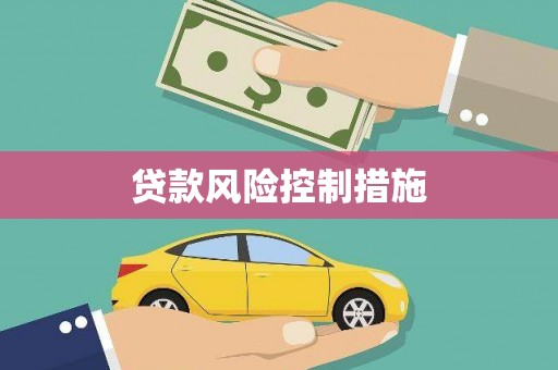 沂源贷款风险控制措施