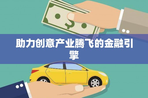 沂源助力创意产业腾飞的金融引擎