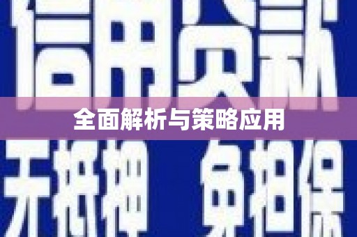 沂源全面解析与策略应用