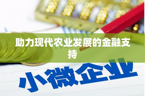 沂源助力现代农业发展的金融支持