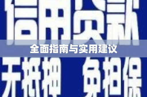 沂源全面指南与实用建议