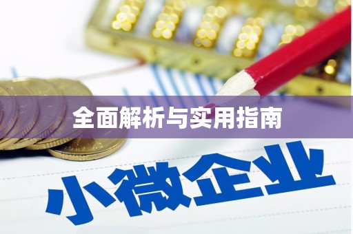 沂源全面解析与实用指南