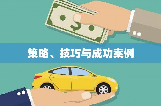 沂源策略、技巧与成功案例