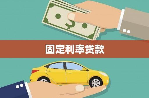 沂源固定利率贷款