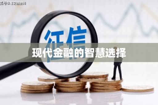 沂源现代金融的智慧选择
