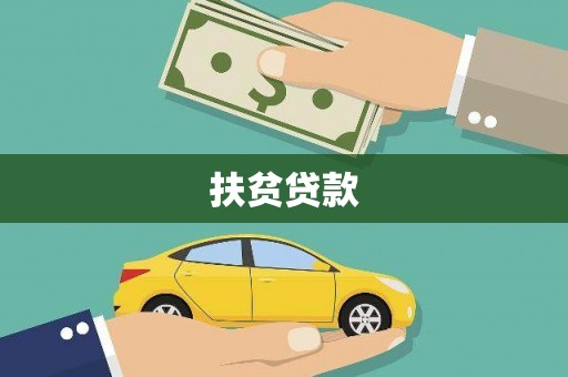 沂源扶贫贷款