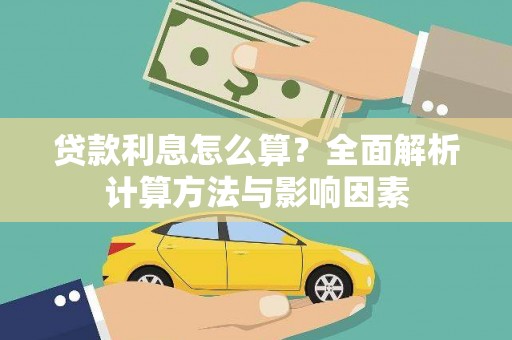 沂源贷款利息怎么算？全面解析计算方法与影响因素