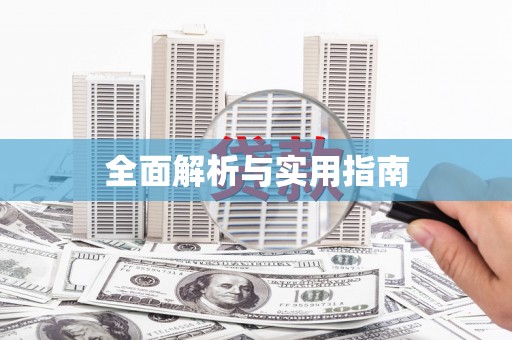 沂源全面解析与实用指南
