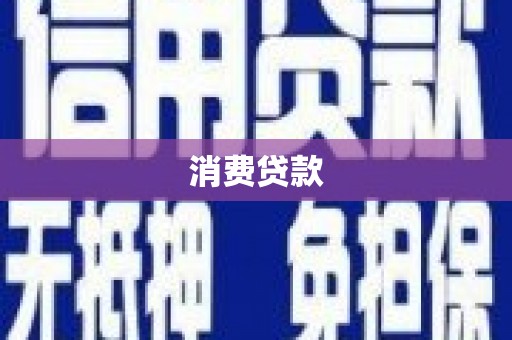 沂源消费贷款