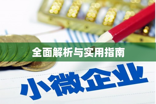 沂源全面解析与实用指南