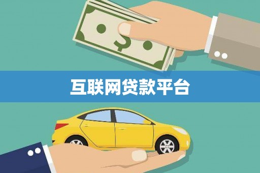 沂源互联网贷款平台