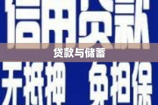 沂源贷款与储蓄
