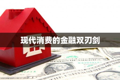沂源现代消费的金融双刃剑