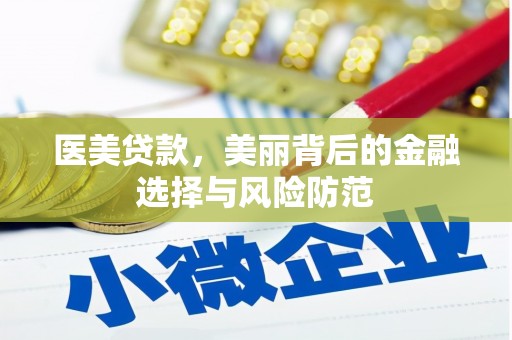 沂源医美贷款，美丽背后的金融选择与风险防范