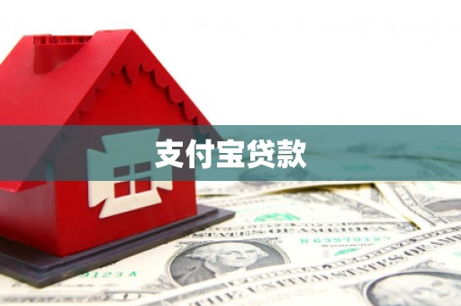 沂源支付宝贷款