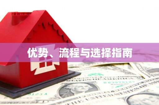 沂源优势、流程与选择指南