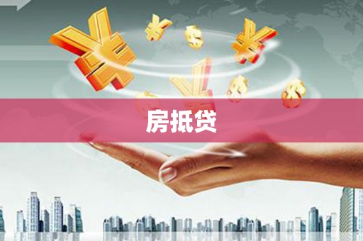 沂源房抵贷