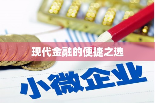 沂源现代金融的便捷之选