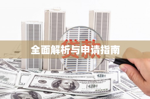 沂源全面解析与申请指南