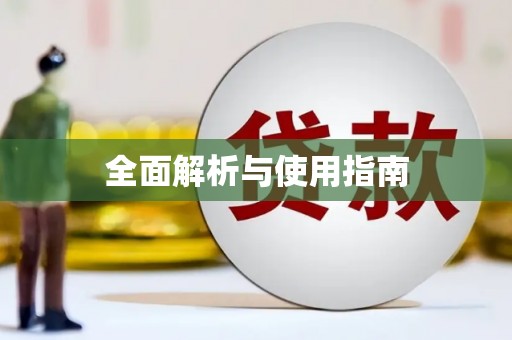 沂源全面解析与使用指南